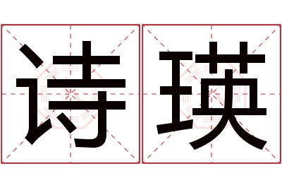 诗瑛名字寓意