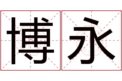 博永名字寓意 博永名字寓意