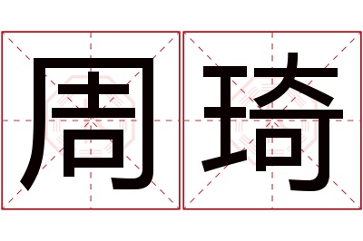 周琦名字寓意