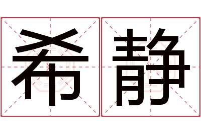 希静名字寓意