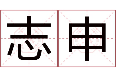 志申名字寓意 志申名字寓意