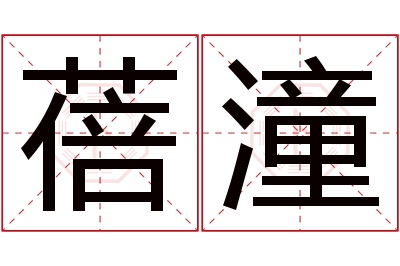 蓓潼名字寓意