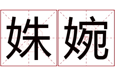 姝婉名字寓意