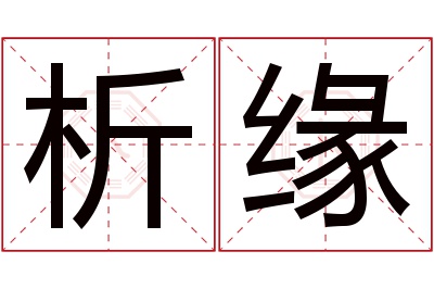 析缘名字寓意