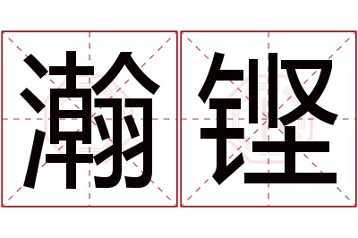 瀚铿名字寓意