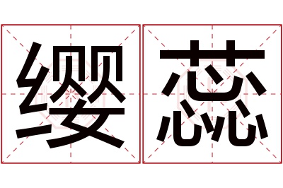 缨蕊名字寓意