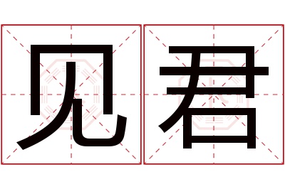 见君名字寓意