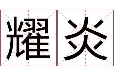 耀炎名字寓意