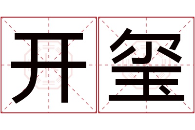 开玺名字寓意