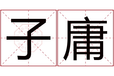 子庸名字寓意