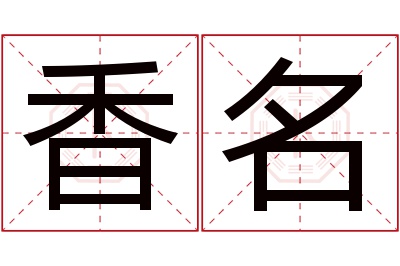 香名名字寓意