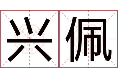 兴佩名字寓意