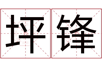 坪锋名字寓意