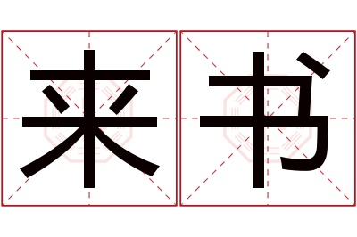 来书名字寓意