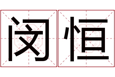 闵恒名字寓意