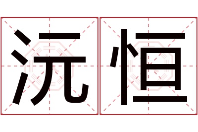 沅恒名字寓意