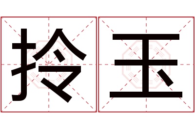 拎玉名字寓意