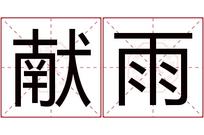 献雨名字寓意