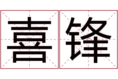 喜锋名字寓意