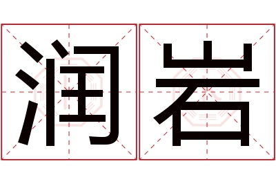 润岩名字寓意