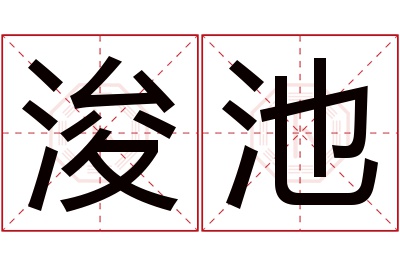 浚池名字寓意