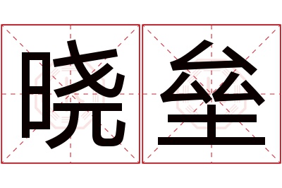 晓垒名字寓意