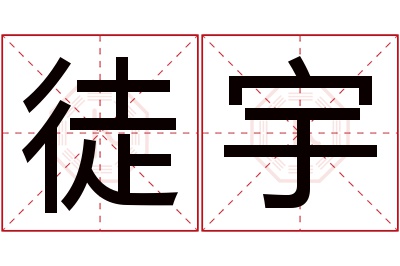 徒宇名字寓意