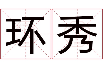 环秀名字寓意