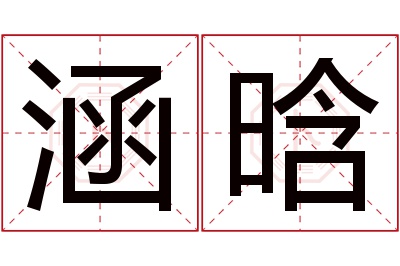 涵晗名字寓意 涵晗名字寓意