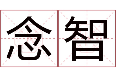 念智名字寓意