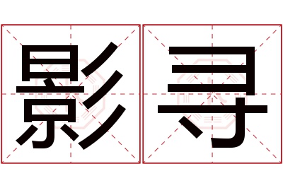 影寻名字寓意