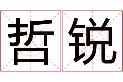 哲锐名字寓意