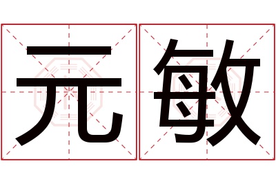 元敏名字寓意