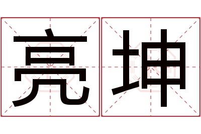 亮坤名字寓意