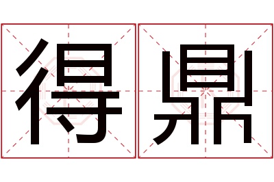 得鼎名字寓意