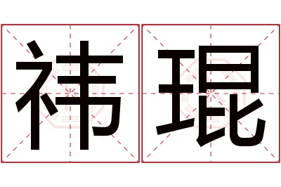 祎琨名字寓意