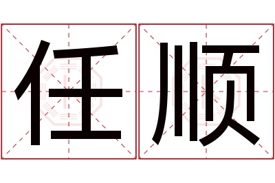 任顺名字寓意