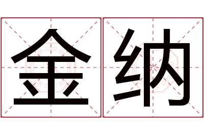 金纳名字寓意