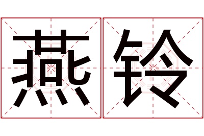 燕铃名字寓意