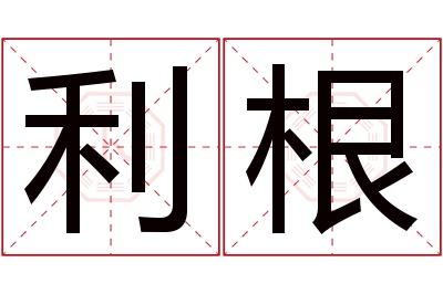 利根名字寓意