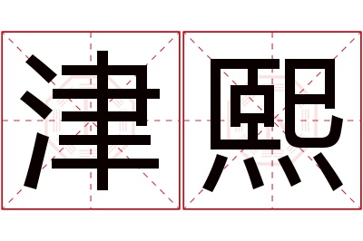 津熙名字寓意