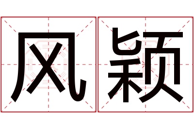 风颖名字寓意