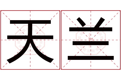 天兰名字寓意