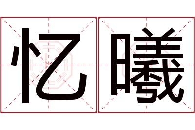 忆曦名字寓意