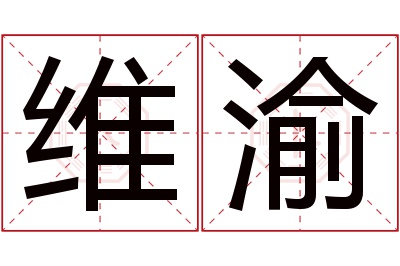 维渝名字寓意