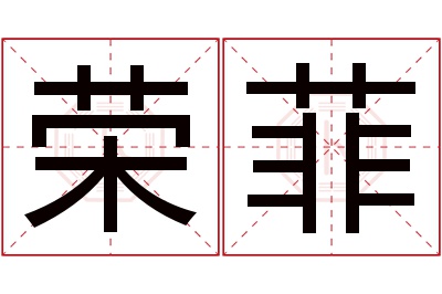 荣菲名字寓意