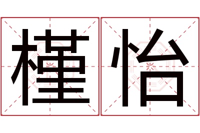 槿怡名字寓意