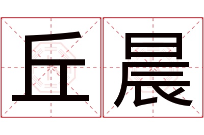 丘晨名字寓意