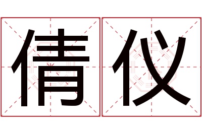 倩仪名字寓意