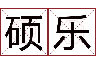 硕乐名字寓意